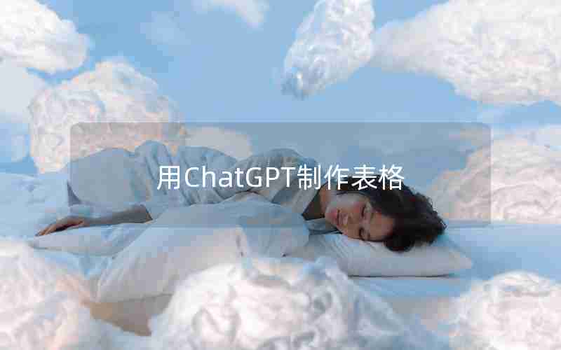 用ChatGPT制作表格