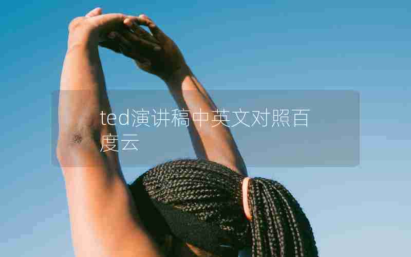 ted演讲稿中英文对照百度云