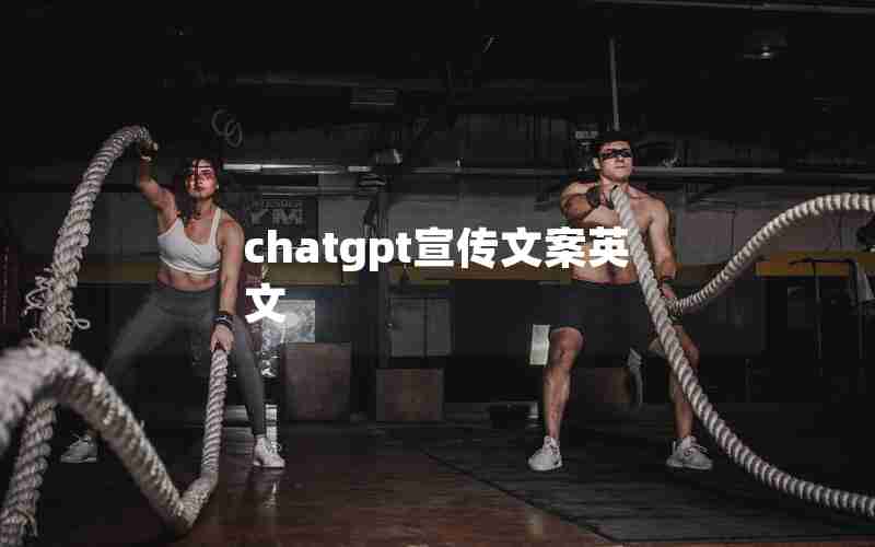 chatgpt宣传文案英文