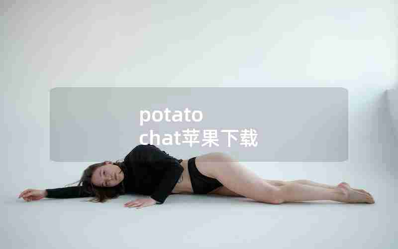 potato chat苹果下载 potato chat苹果下载
