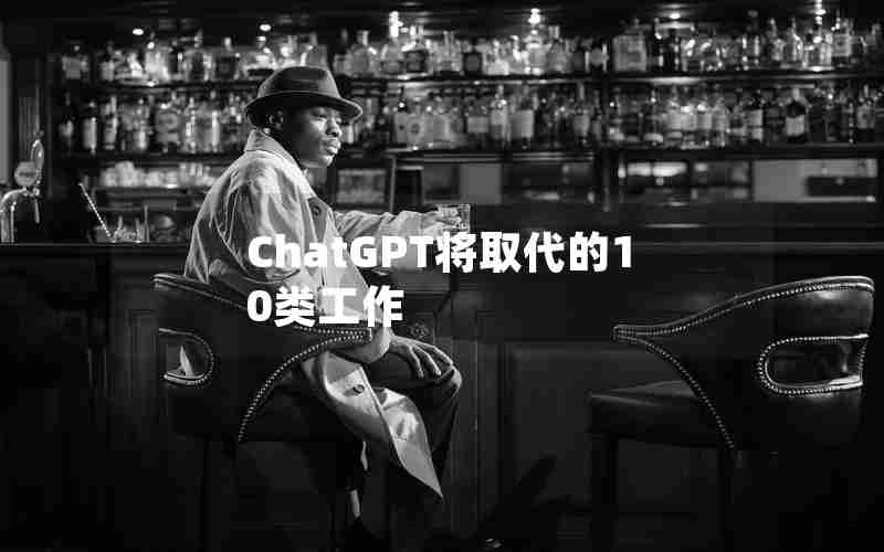 ChatGPT将取代的10类工作 ChatGPT将取代的10类工作