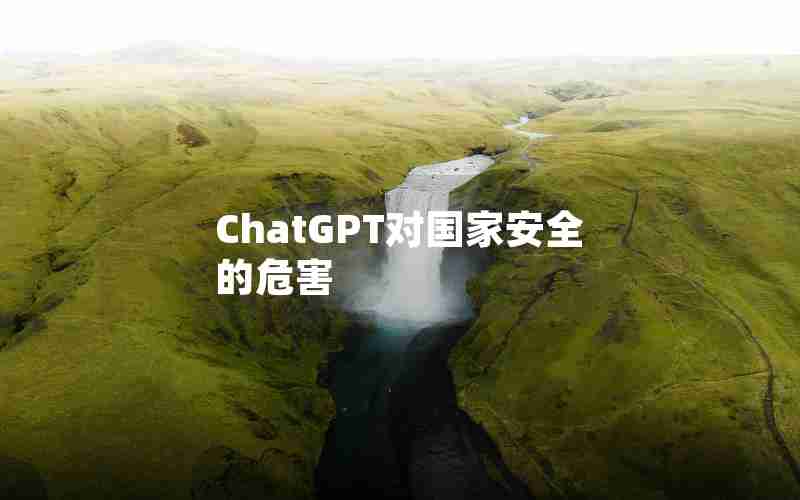 ChatGPT对国家安全的危害 ChatGPT对国家安全的危害