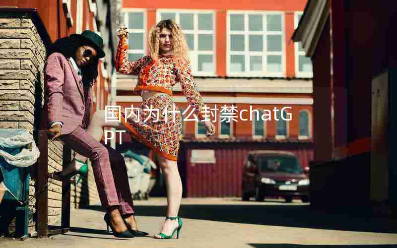 国内为什么封禁chatGPT