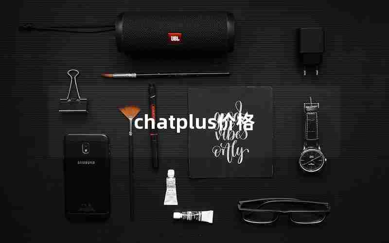 chatplus价格
