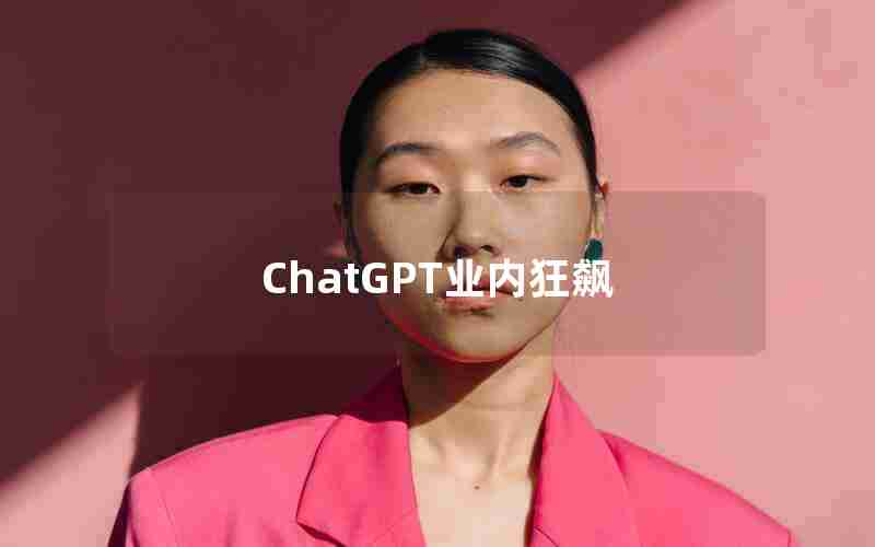 ChatGPT业内狂飙 ChatGPT业内狂飙