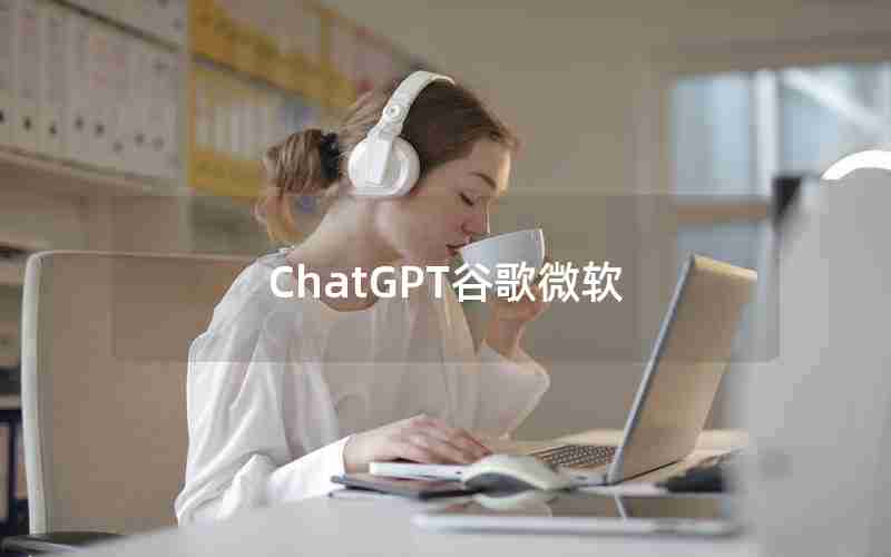 ChatGPT谷歌微软