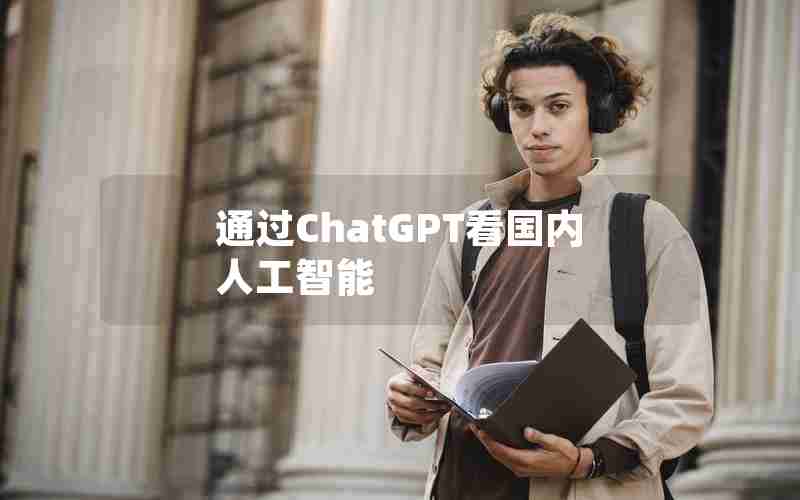 通过ChatGPT看国内人工智能 通过ChatGPT看国内人工智能