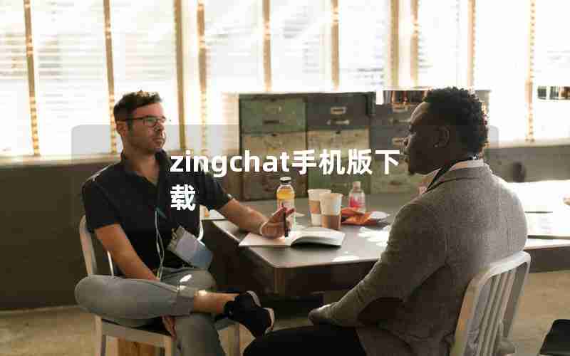 zingchat手机版下载