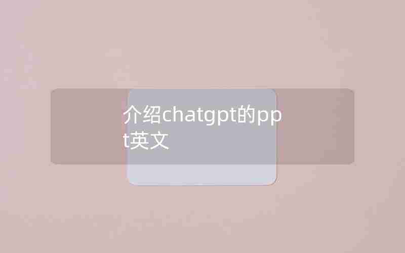 介绍chatgpt的ppt英文 介绍chatgpt的ppt英文
