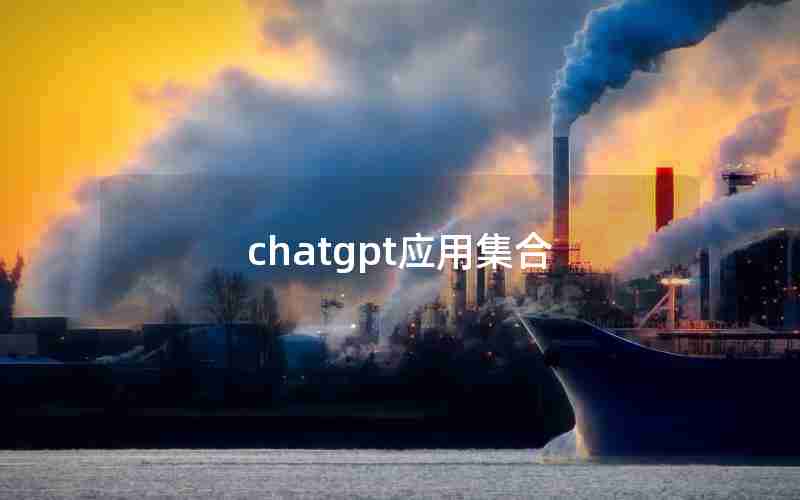 chatgpt应用集合 chatgpt应用集合