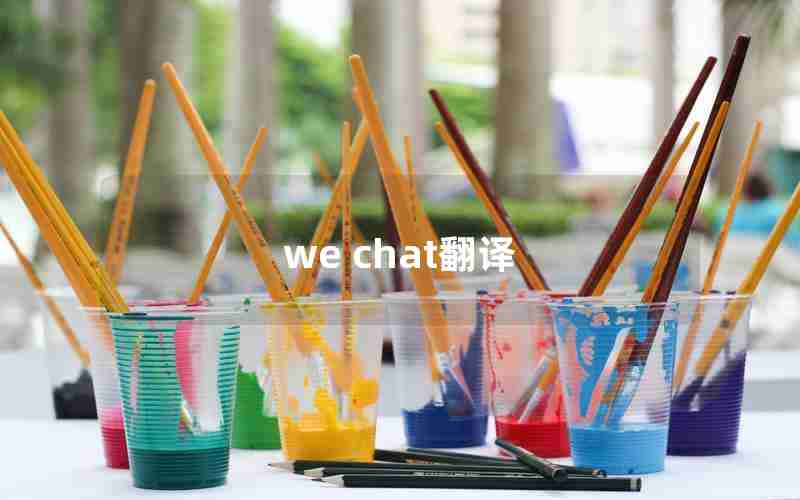 we chat翻译