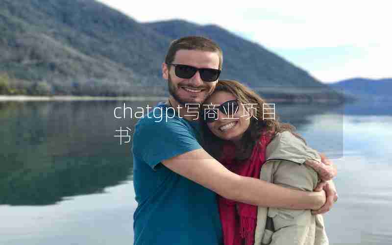 chatgpt写商业项目书 chatgpt写商业项目书