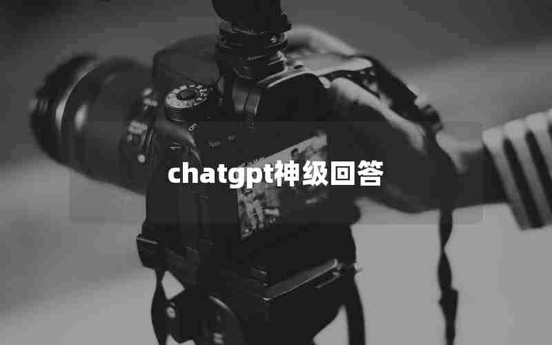 chatgpt神级回答 chatgpt神级回答