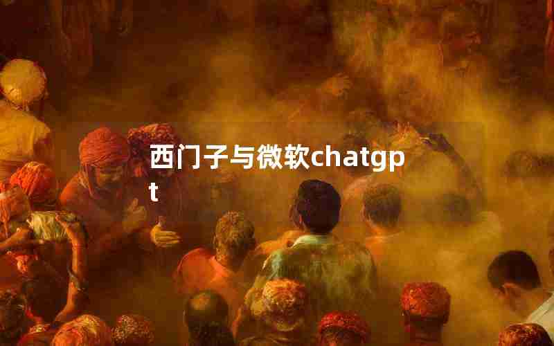 西门子与微软chatgpt