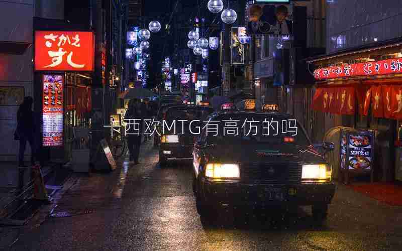 卡西欧MTG有高仿的吗