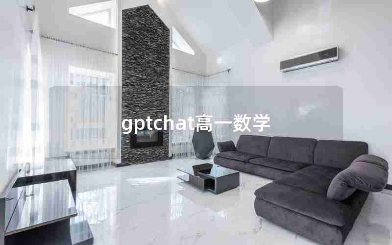 gptchat高一数学