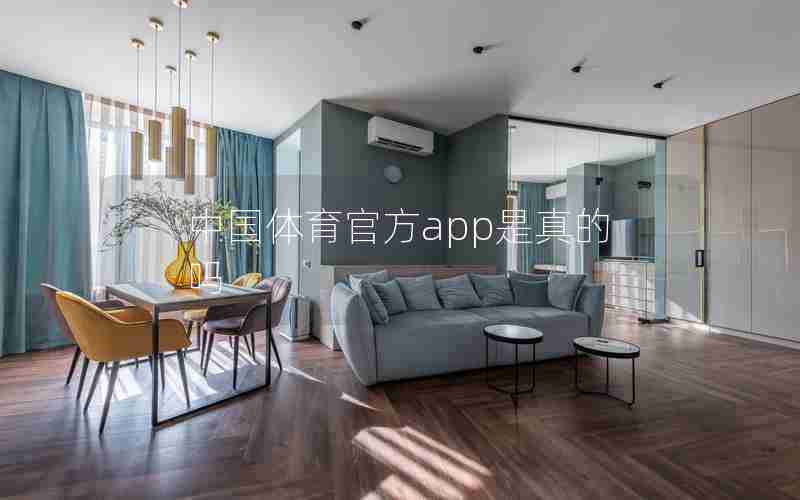 中国体育官方app是真的吗
