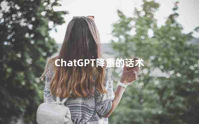 ChatGPT降重的话术