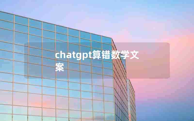 chatgpt算错数学文案