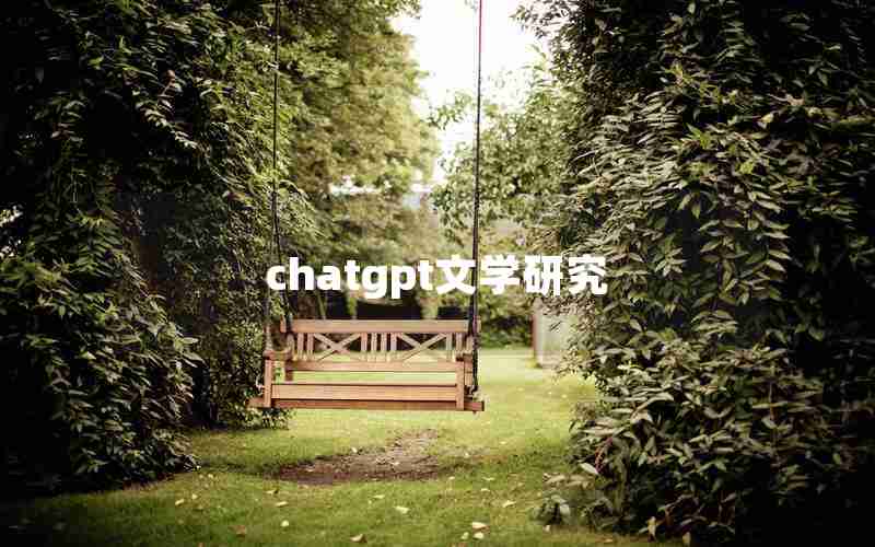 chatgpt文学研究