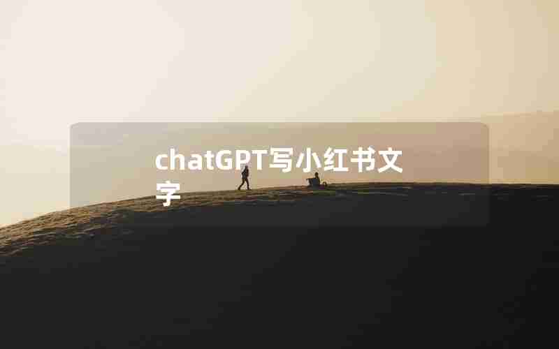 chatGPT写小红书文字