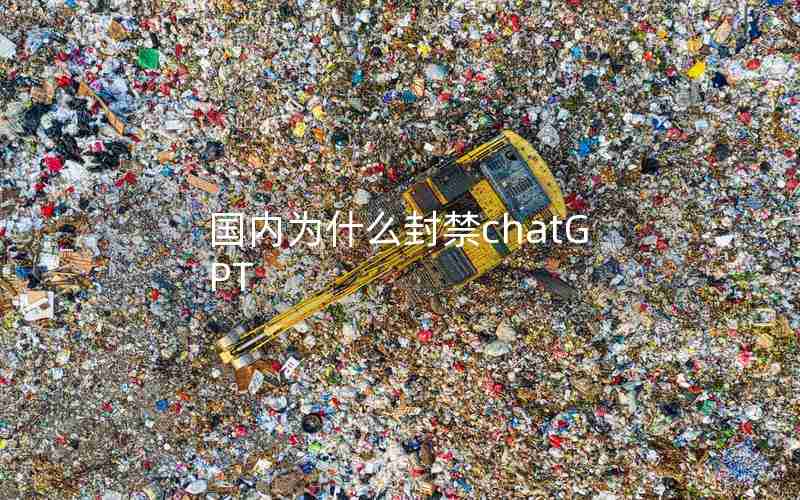国内为什么封禁chatGPT