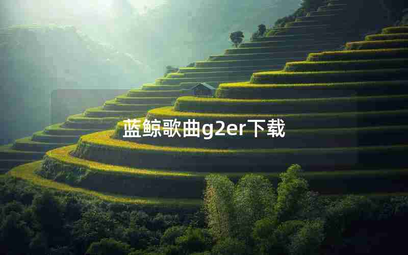 蓝鲸歌曲g2er下载 蓝鲸歌曲g2er下载