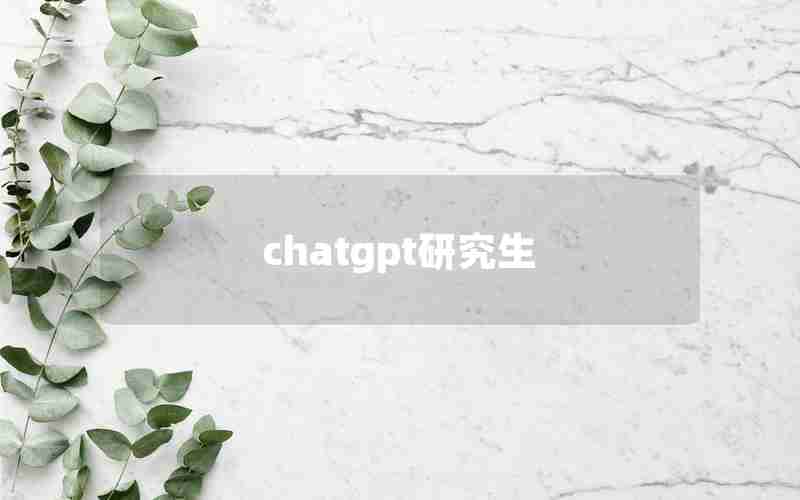 chatgpt研究生