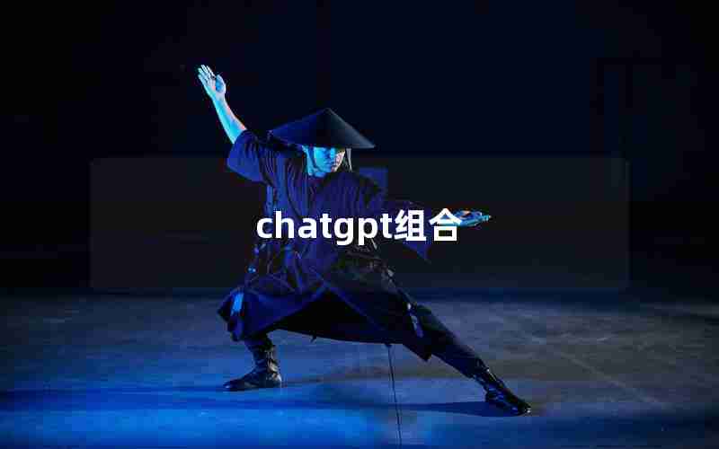 chatgpt组合