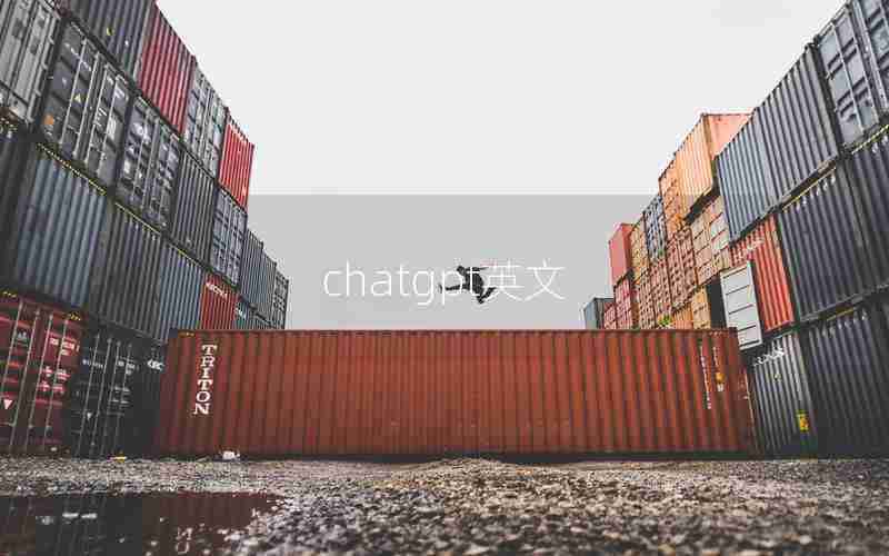 chatgpt英文 chatgpt英文