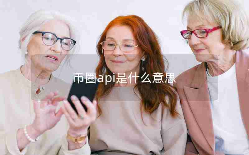 币圈api是什么意思 币圈api是什么意思