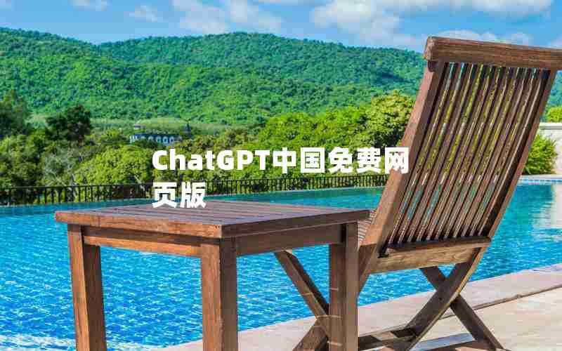 ChatGPT中国免费网页版 ChatGPT中国免费网页版