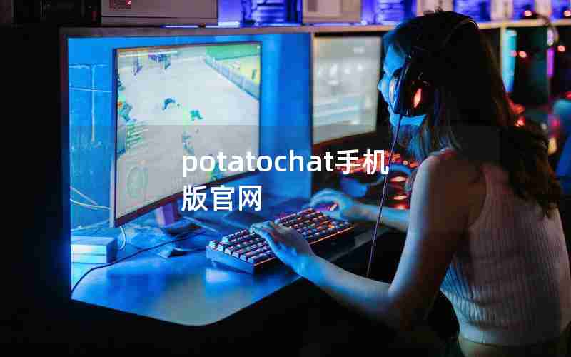potatochat手机版官网