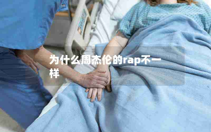 为什么周杰伦的rap不一样