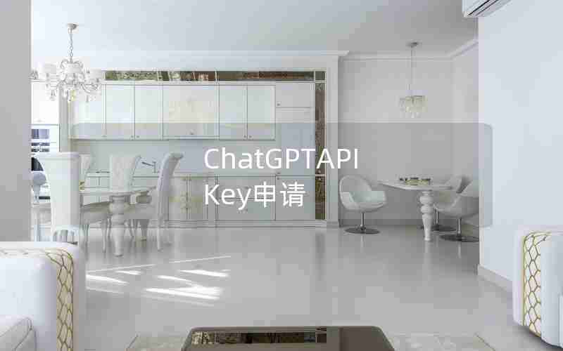 ChatGPTAPI Key申请 ChatGPTAPI Key申请