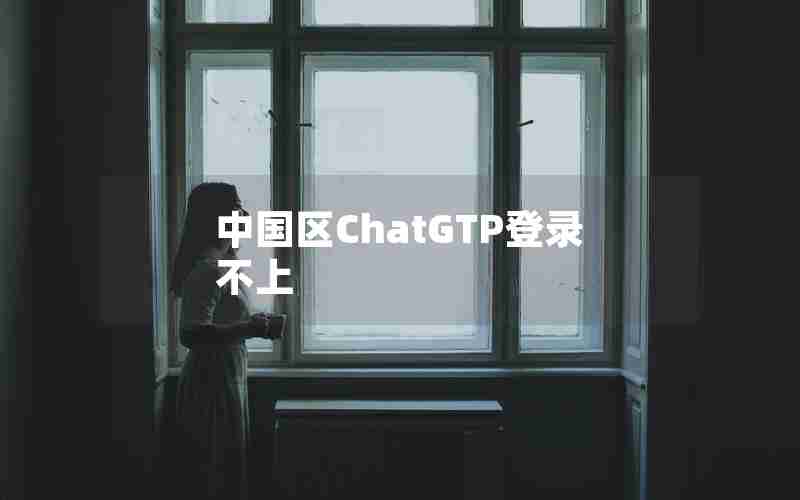 中国区ChatGTP登录不上