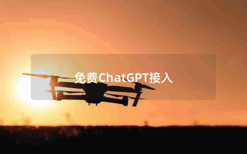 免费ChatGPT接入