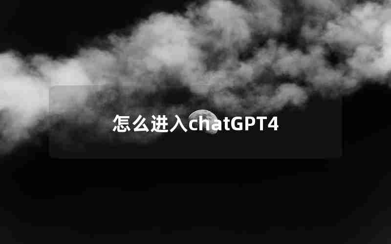 怎么进入chatGPT4 怎么进入chatGPT4