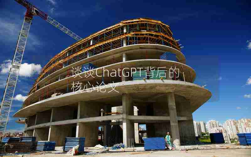 谈谈ChatGPT背后的核心论文