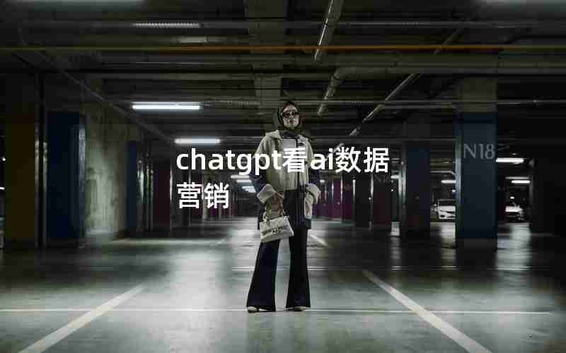 chatgpt看ai数据营销