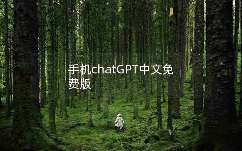 手机chatGPT中文免费版