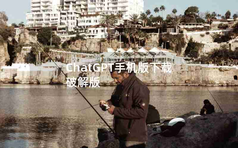 ChatGPT手机版下载破解版 ChatGPT手机版下载破解版