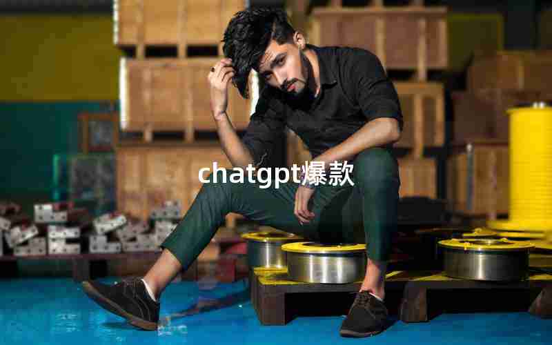 chatgpt爆款 chatgpt爆款
