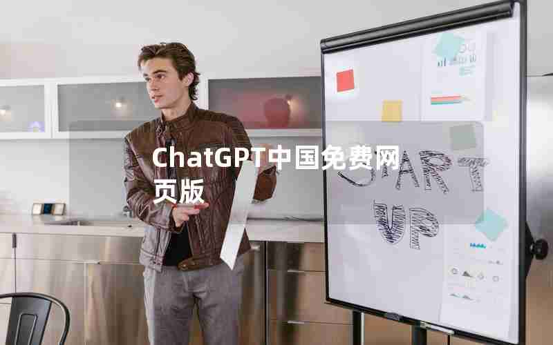 ChatGPT中国免费网页版 ChatGPT中国免费网页版
