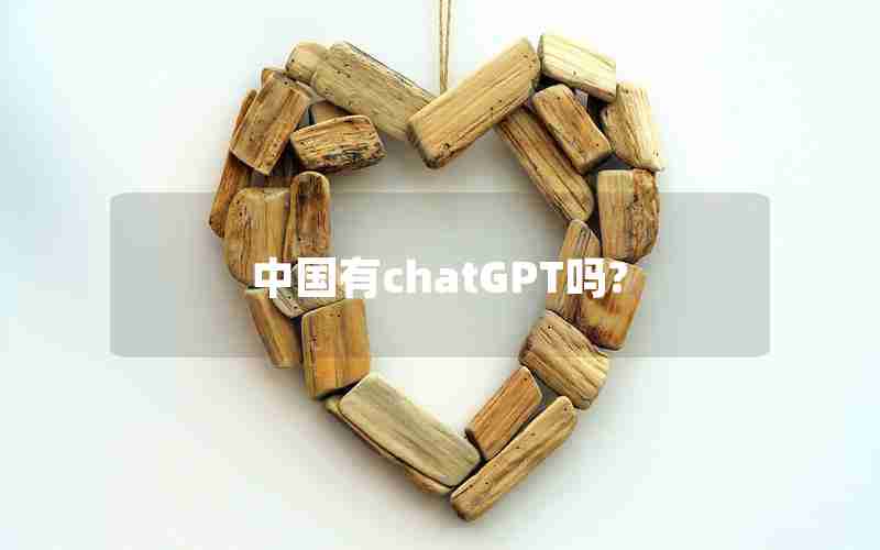 中国有chatGPT吗? 中国有chatGPT吗?