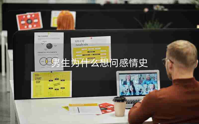 男生为什么想问感情史 男生为什么想问感情史