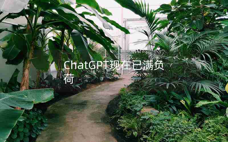 ChatGPT现在已满负荷