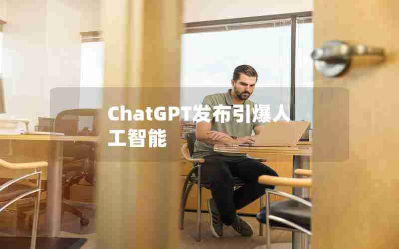 ChatGPT发布引爆人工智能 ChatGPT发布引爆人工智能