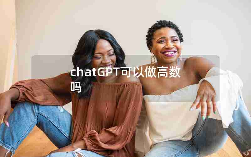 chatGPT可以做高数吗 chatGPT可以做高数吗