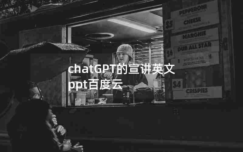 chatGPT的宣讲英文ppt百度云 chatGPT的宣讲英文ppt百度云